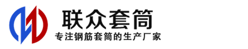 南宫钢筋套筒_南宫直螺纹连接套筒_南宫直螺纹套筒_南宫冷挤压套筒_南宫直螺纹钢筋套筒_生产厂家